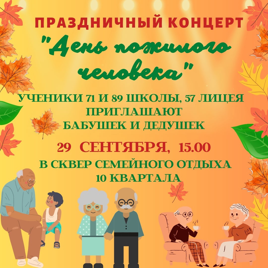 Праздничный концерт "День пожилого человека"